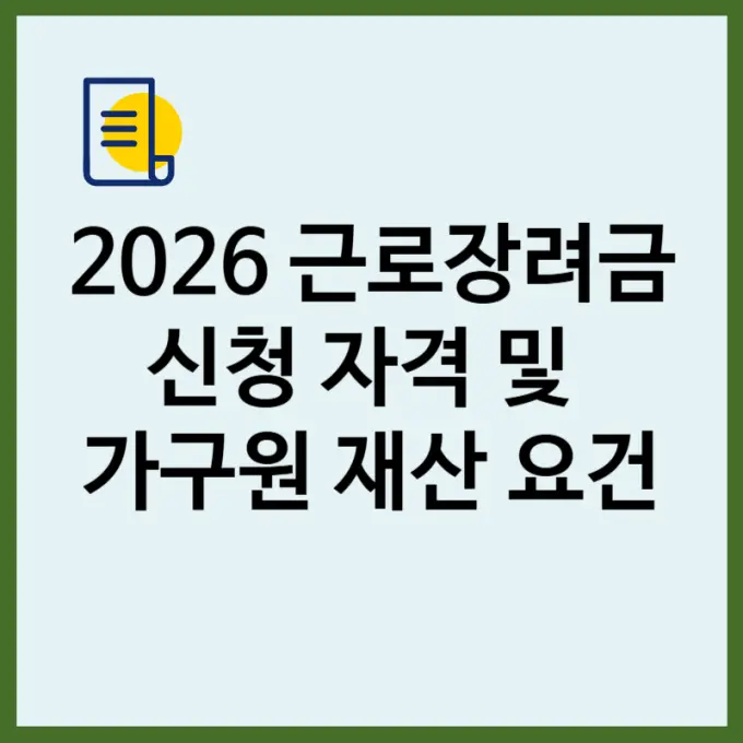 2026 근로장려금 신청 자격 및 가구원 재산 요건