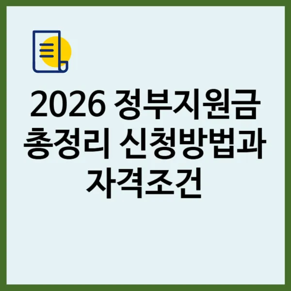 2026년 정부지원금 총정리 신청방법과 자격조건 한눈에 보기