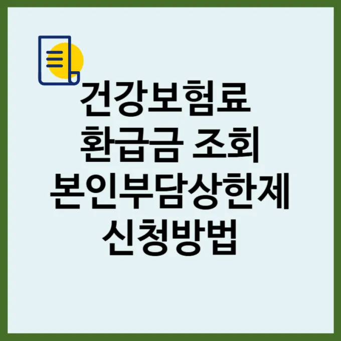 건강보험료 환급금 조회 본인부담상한제 신청법