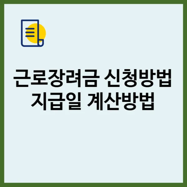 근로장려금 신청방법 지급일 계산방법 총정리