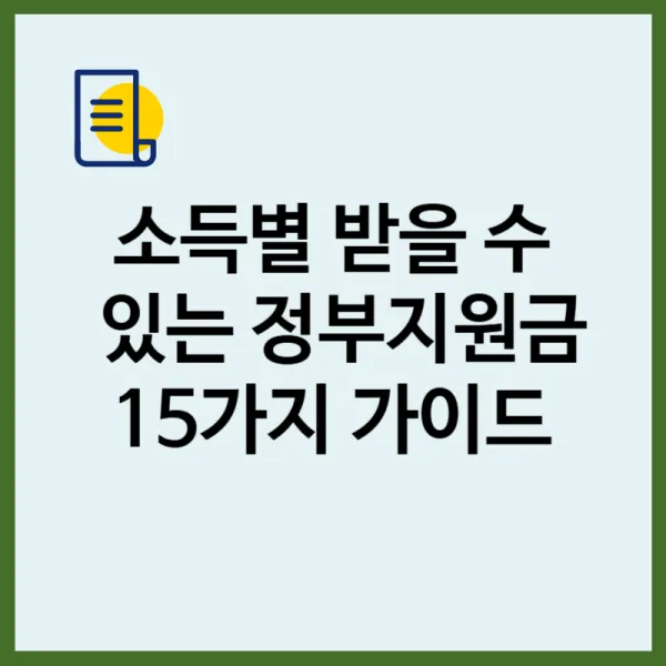 소득별 받을 수 있는 정부지원금 15가지 완벽 가이드