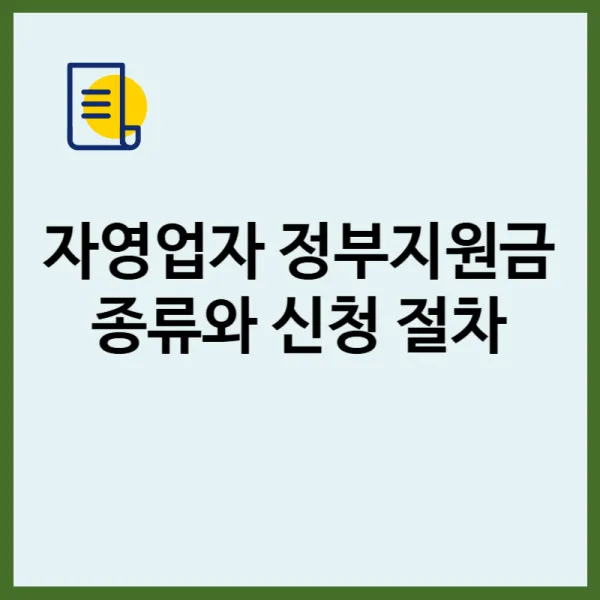 자영업자 정부지원금 종류와 신청 절차 완벽 정리