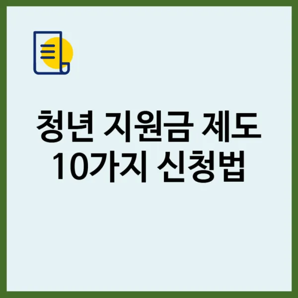 청년이라면 꼭 알아야 할 청년지원금 제도 10가지 신청법